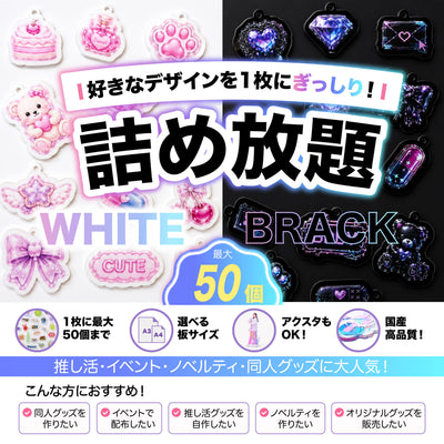 白/黒アクリル詰め放題|A4・A3対応|最大50個まで・表面印刷