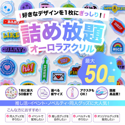オーロラアクリル詰め放題|A4・A3対応|最大50個まで・表面印刷