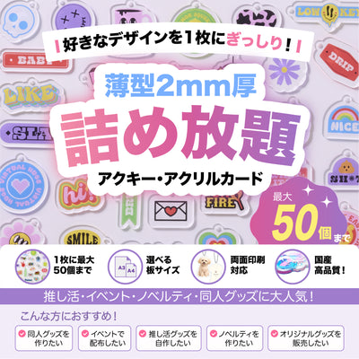 透明アクリル詰め放題|薄型2mm|A4・A3対応|最大50個まで・両面印刷OK
