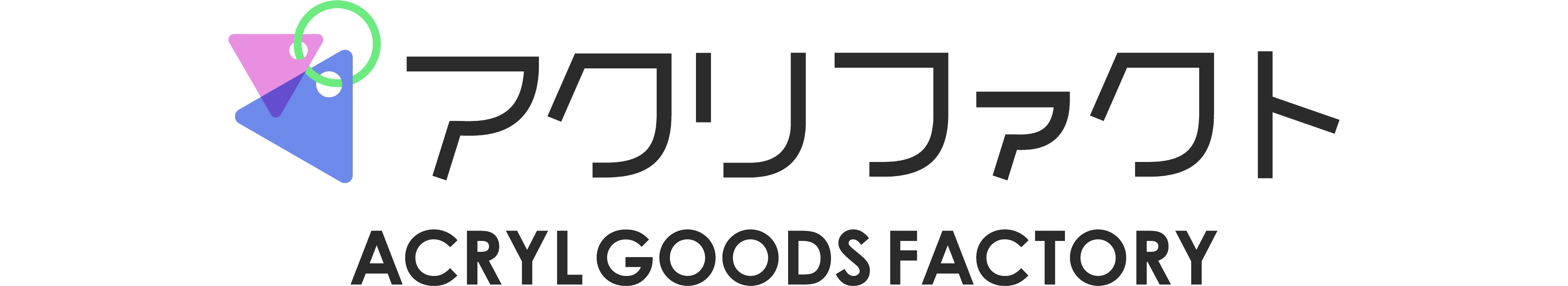 アクキー・アクスタ作成【アクリファクト(旧:アクリルグッズ製作所)】