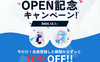 OPEN記念キャンペーン