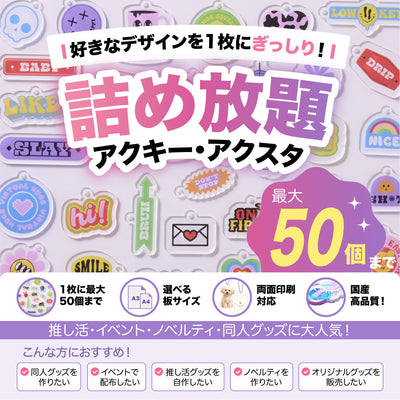 透明アクリル詰め放題｜A4・A3対応｜最大50個まで・両面印刷OK