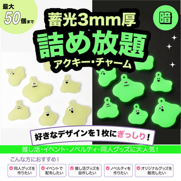 蓄光アクリル詰め放題