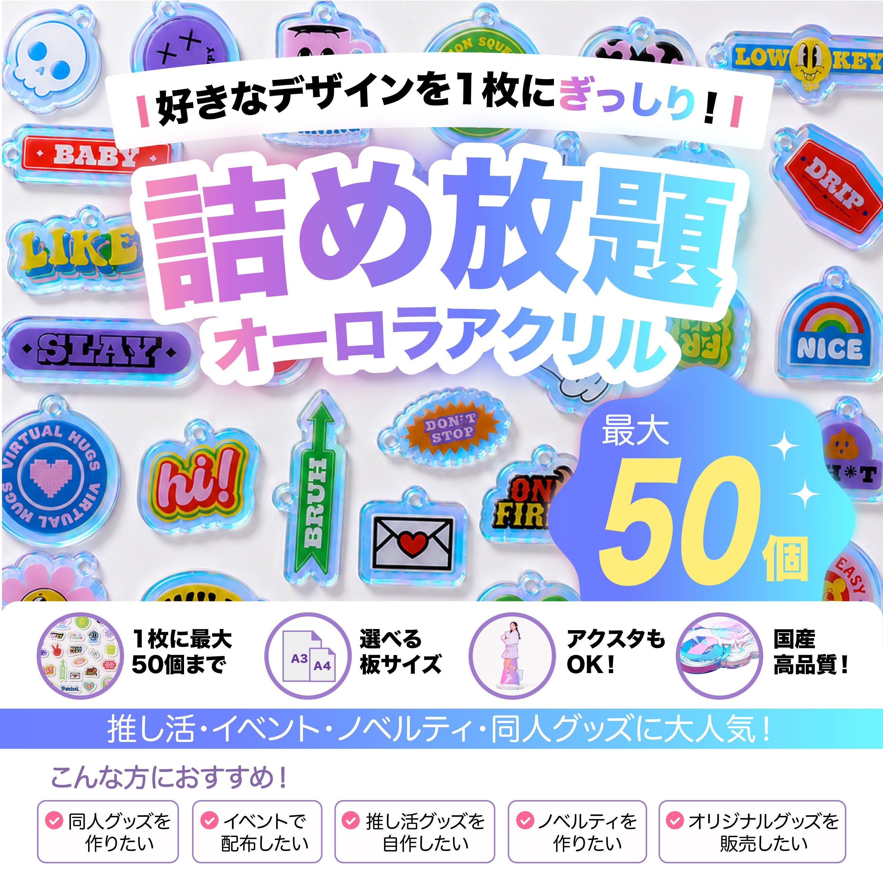 オーロラアクリル詰め放題｜A4・A3対応｜最大50個まで・表面印刷