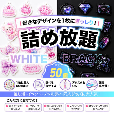 白／黒アクリル詰め放題｜A4・A3対応｜最大50個まで・表面印刷