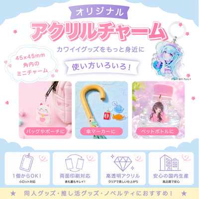 オリジナルアクリルチャーム｜両面印刷対応｜透明3mm厚