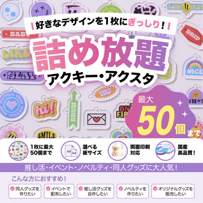 透明アクリル詰め放題｜A4・A3対応｜最大50個まで・両面印刷OK